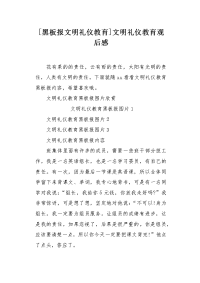 黑板报文明礼仪教育.docx