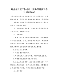 财务部月度工作计划表范本.docx