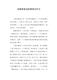 读格林童话故事体会作文.docx