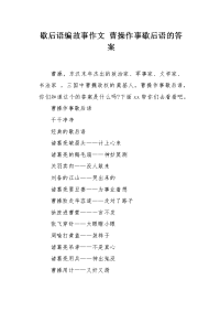 曹操作事歇后语的答案.docx