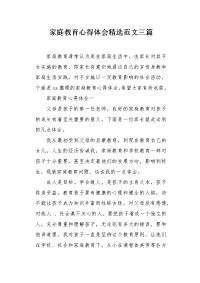 家庭教育心得体会精选范文三篇.docx