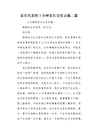 家长代表的3分钟家长会发言稿二篇.docx