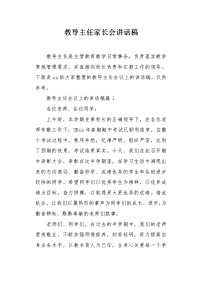 教导主任家长会讲话稿.docx