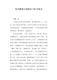 安全教育心得体会700字范文.docx