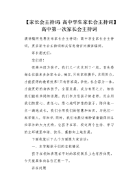 家长会主持词：高中学生家长会主持词.docx