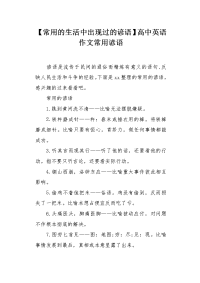 常用的生活中出现过的谚语.docx