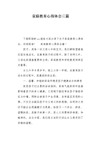 家庭教育心得体会三篇.docx