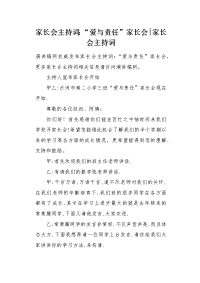 家长会主持词：“爱与责任”家长会.docx