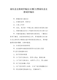 家长会主持词开场白10则.docx