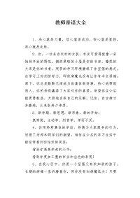 教师寄语大全.docx