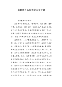 家庭教育心得体会大全十篇.docx