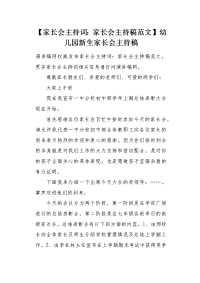 家长会主持词：家长会主持稿范文.docx