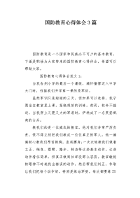 国防教育心得体会3篇.docx