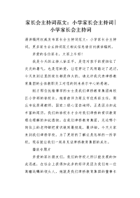 家长会主持词范文：小学家长会主持词.docx