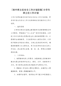 初中班主任安全工作计划表格.docx