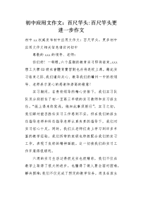 初中应用文作文：百尺竿头.docx