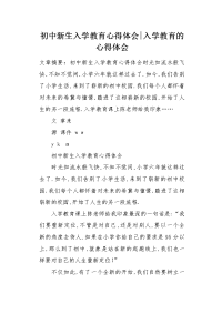 初中新生入学教育心得体会.docx