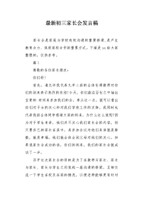 初三家长会发言稿.docx