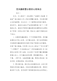 党风廉政警示教育心得体会.docx