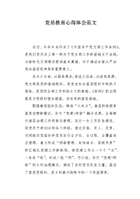 党员教育心得体会范文.docx