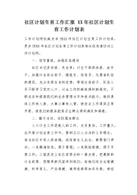 XX年社区计划生育工作计划表.docx