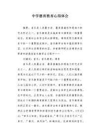 中学德育教育心得体会.docx