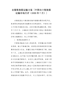 中国出口集装箱运输市场月评（20XX年7月）.docx