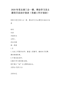 2020年党支部三会一课、理论学习及主题党日活动计划表（党建工作计划表）.docx