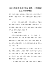 XX二年级班主任工作计划表.docx