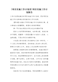 项目实施工作计划表.docx