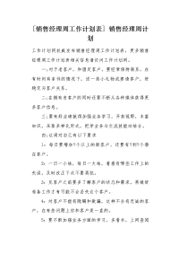 销售经理周工作计划表.docx