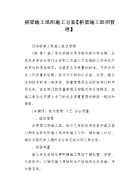 桥梁施工组织管理.docx