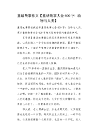 童话故事大全600字动物与人类.docx