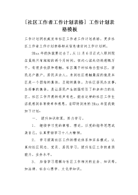 社区工作者工作计划表格.docx