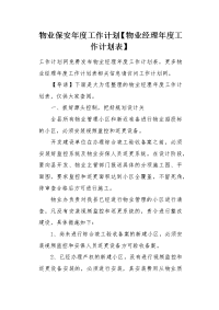 物业经理年度工作计划表.docx