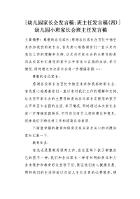 幼儿园家长会发言稿班主任发言稿（四）.docx