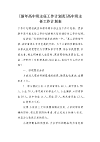 新年高中班主任工作计划表.docx