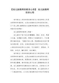 幼儿园教师的教育心得.docx