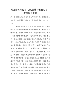 幼儿园教师教育心得：看懂孩子的画.docx