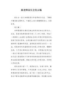 新老师家长会发言稿.docx