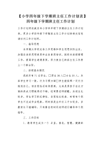 小学四年级下学期班主任工作计划表.docx