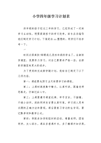 小学四年级学习计划表.docx