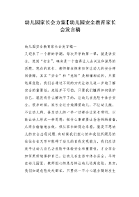 幼儿园安全教育家长会发言稿.docx
