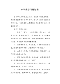 小学生学习计划表.docx