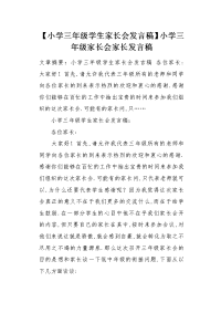小学三年级学生家长会发言稿.docx