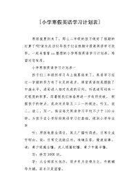 小学寒假英语学习计划表.docx