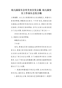 幼儿园安全工作家长会发言稿.docx