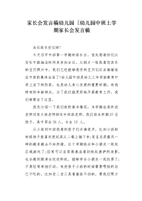 幼儿园中班上学期家长会发言稿.docx