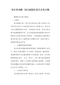 幼儿园园长家长会发言稿.docx