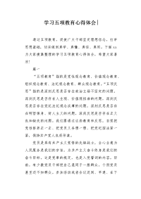 学习五项教育心得体会.docx